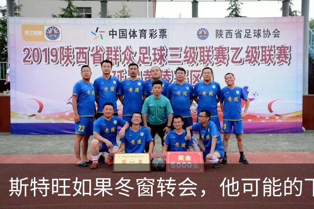 斯特旺如果冬窗转会，他可能的下家包括利物浦等5队