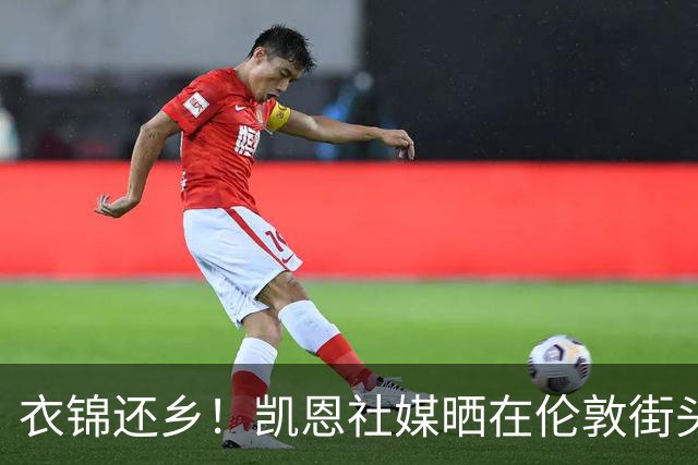 衣锦还乡！凯恩社媒晒在伦敦街头高举金球庆祝照：永生难忘的一夜