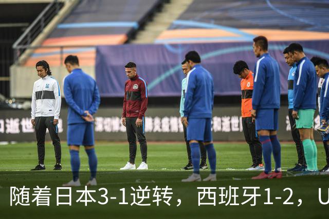 随着日本3-1逆转，西班牙1-2，U17女足世界杯八强全部诞生：3大亚洲劲旅在列