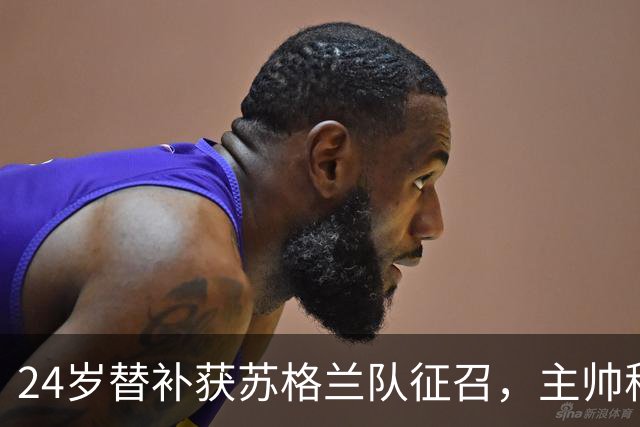 24岁替补获苏格兰队征召，主帅称这证明了球队的进步