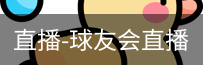 球友会直播